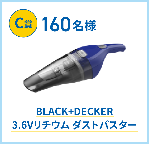 C賞160名様　BLACK+DECKER 3.6Vリチウム ダストバスター